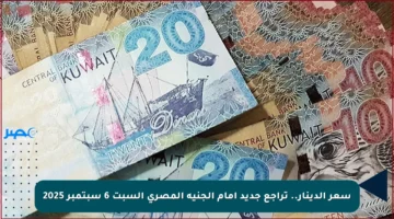 سعر الدينار.. تراجع جديد أمام الجنيه المصري السبت 6 سبتمبر 2025